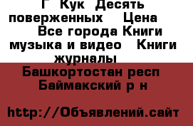 Г. Кук “Десять поверженных“ › Цена ­ 250 - Все города Книги, музыка и видео » Книги, журналы   . Башкортостан респ.,Баймакский р-н